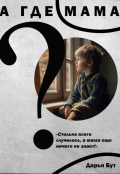 Обложка книги "А где мама?"