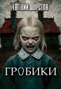 Обложка книги "Гробики"
