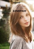 Обложка книги "Бумеранг"