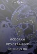 Обложка книги "Осколки хрустальных башмачков"