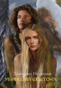 Обложка книги "Убивший светоча"