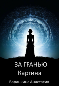 Обложка книги "Картина"