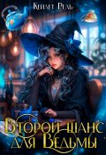 Обложка книги "Второй шанс для ведьмы"