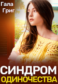 Обложка книги "Синдром одиночества"