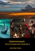Обложка книги "Цивилизация. Часть вторая или палатки в чистом поле."