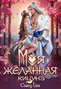 Обложка книги "Моя желанная кицунэ"