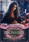 Обложка книги "Магическая инспекция или [не]выгодная сделка"