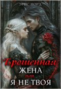 Обложка книги "Брошенная жена или я не твоя"