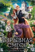 Обложка книги "Взрывная смесь, или Случайная невеста"