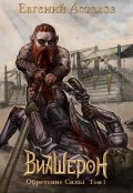 Обложка книги "Виашерон 6. Обретение Силы, Том 1"