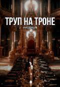 Обложка книги "Труп на троне"