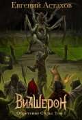 Обложка книги "Виашерон 7. Обретение Силы, Том 2"