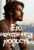 Обложка книги "Его нечаянная радость "