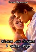 Обложка книги "Помоги мне выжить в чужом мире!"