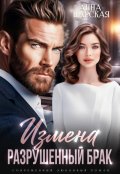 Обложка книги "Измена. Разрушенный брак"