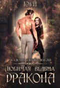 Обложка книги "Любимая ведьма дракона. Академия элитных изгоев "
