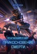 Обложка книги "Осыпающийся Мир - 1. Прикосновение смерти"