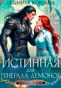Обложка книги "Истинная для генерала демонов"
