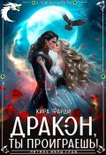 Обложка книги "Дракон, ты проиграешь!"