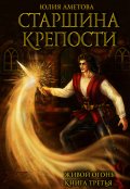 Обложка книги "Старшина крепости "