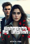 Обложка книги "Зависима по Фрейду"