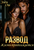 Обложка книги "Развод. Жизнь продолжается"
