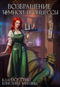 Обложка книги "Возвращение тёмной принцессы"