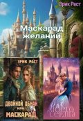 Обложка книги "Маскарад желаний"