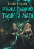 Обложка книги "Запасная помощница для темного мага"