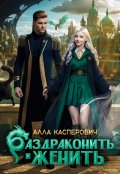 Обложка книги "Раздраконить и женить"