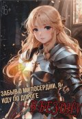 Обложка книги "Забыв о милосердии, я иду по дороге в бездну"