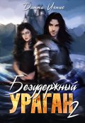 Обложка книги "Безудержный ураган-2"