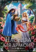Обложка книги "Наседка для дракона, или Случайная невеста"