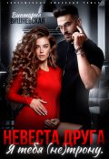 Обложка книги "Невеста друга. Я тебя (не) трону"