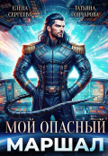 Обложка книги "Мой опасный маршал"