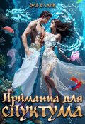 Обложка книги "Приманка для спуктума. Инструкция по выживанию на Зогге"