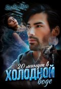 Обложка книги "20 минут в холодной воде"