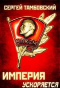 Обложка книги "Империя ускоряется. Книга 4"