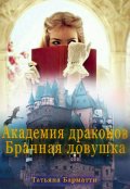 Обложка книги "Академия драконов. Брачная ловушка"