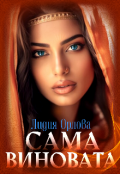 Обложка книги "Сама виновата"