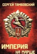 Обложка книги "Империя на марше. Книга 5"