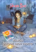 Обложка книги "Мамба: открой свое сердце"