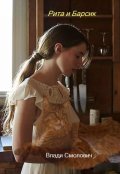 Обложка книги "Рита и Барсик"