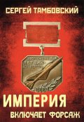 Обложка книги "Империя включает форсаж. Книга 6"
