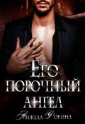Обложка книги "Его порочный ангел"