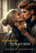 Обложка книги "Принцесса. Только Моя"