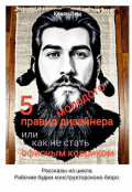 Обложка книги "5 правил молодого дизайнера "