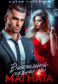 Обложка книги "Внебрачный секрет от магната"