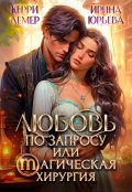 Обложка книги "Любовь по запросу или магическая хирургия"