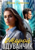 Обложка книги "Второй одуванчик"